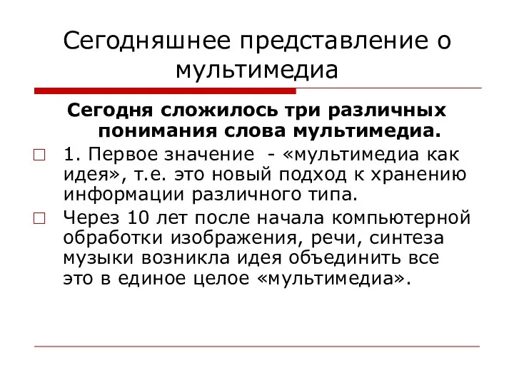 Сегодняшнее представление о мультимедиа Сегодня сложилось три различных понимания слова