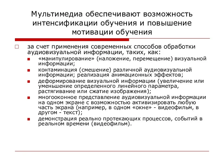 Мультимедиа обеспечивают возможность интенсификации обучения и повышение мотивации обучения за счет применения современных