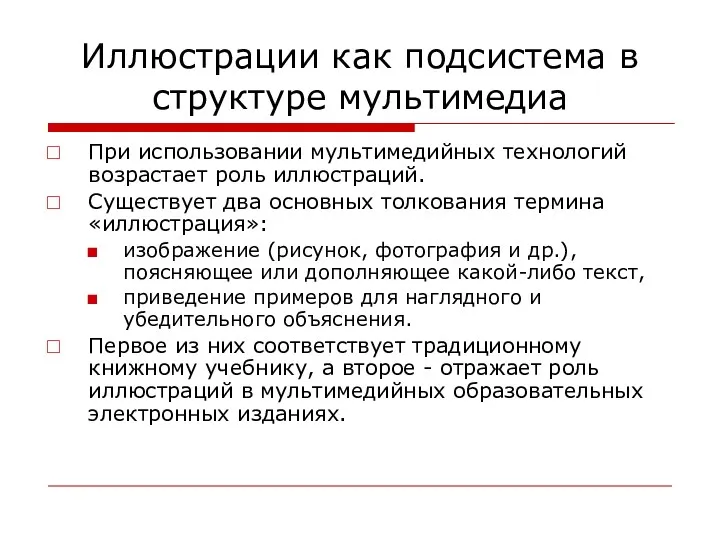 Иллюстрации как подсистема в структуре мультимедиа При использовании мультимедийных технологий