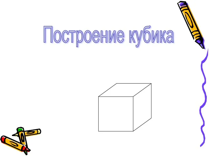 Построение кубика