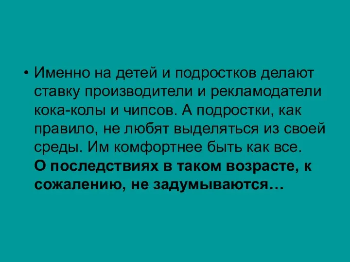 Именно на детей и подростков делают ставку производители и рекламодатели