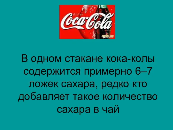 В одном стакане кока-колы содержится примерно 6–7 ложек сахара, редко