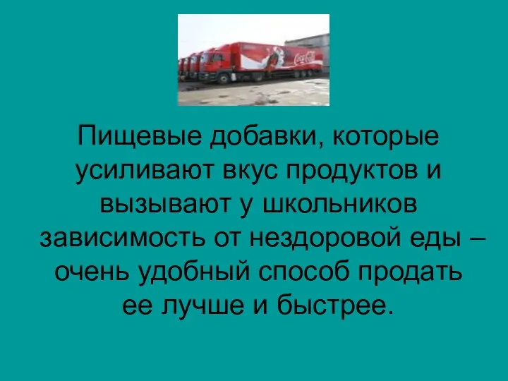 Пищевые добавки, которые усиливают вкус продуктов и вызывают у школьников