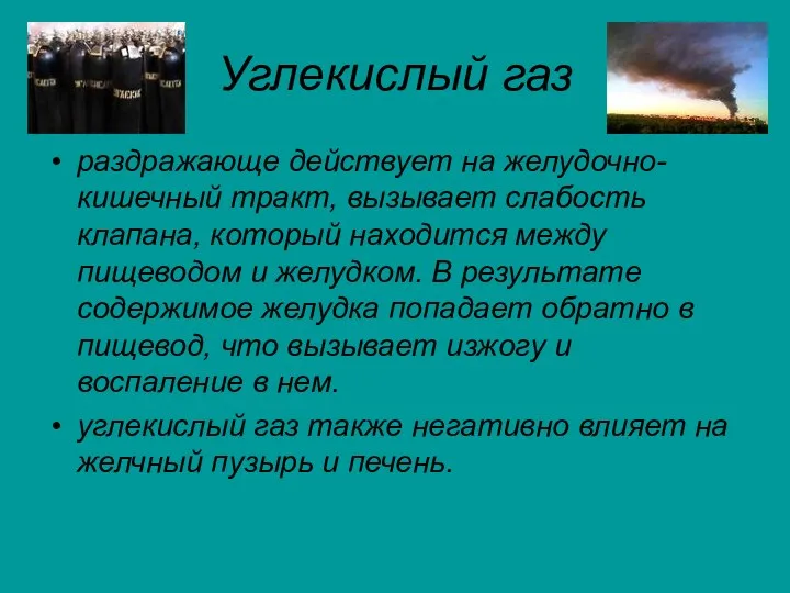 Углекислый газ раздражающе действует на желудочно-кишечный тракт, вызывает слабость клапана,