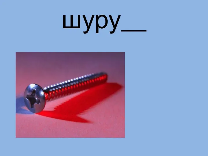 шуру__