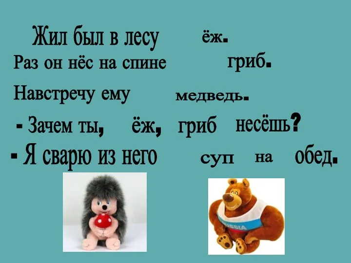 ёж. гриб. медведь. суп обед. Жил был в лесу Раз