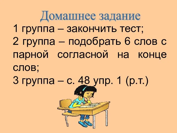 Домашнее задание 1 группа – закончить тест; 2 группа –