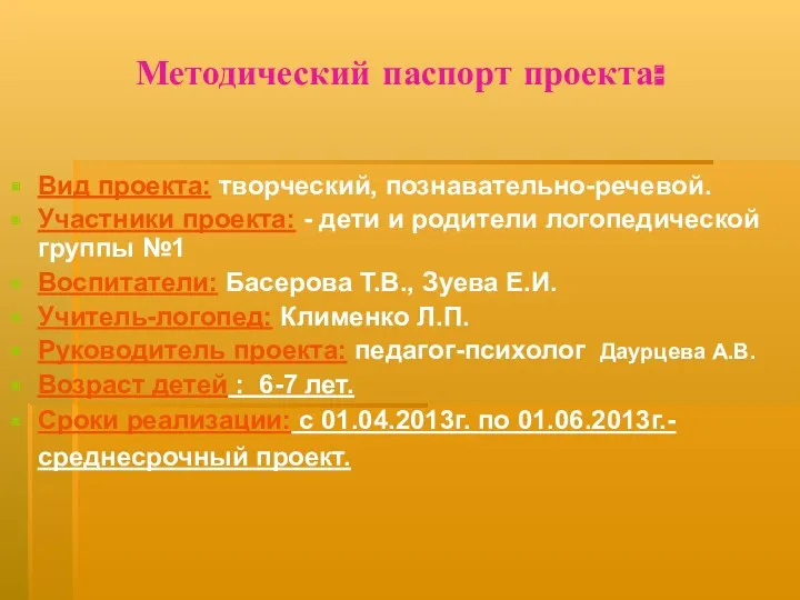 Методический паспорт проекта: Вид проекта: творческий, познавательно-речевой. Участники проекта: -