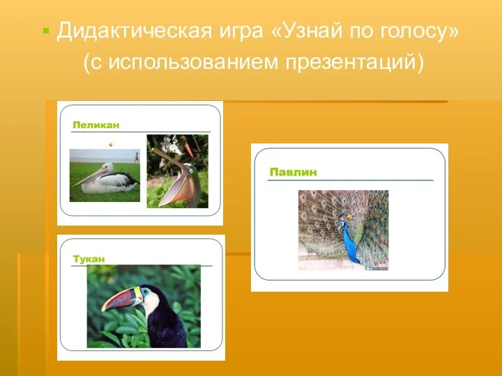 Дидактическая игра «Узнай по голосу» (с использованием презентаций)