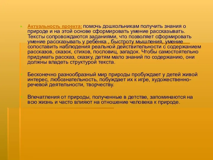 Актуальность проекта: помочь дошкольникам получить знания о природе и на