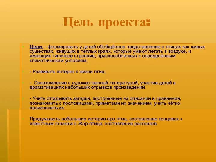 Цели: - формировать у детей обобщённое представление о птицах как