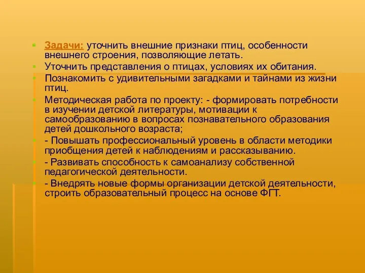 Задачи: уточнить внешние признаки птиц, особенности внешнего строения, позволяющие летать.