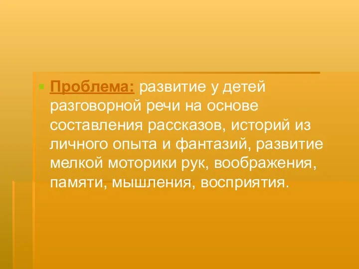 Проблема: развитие у детей разговорной речи на основе составления рассказов,