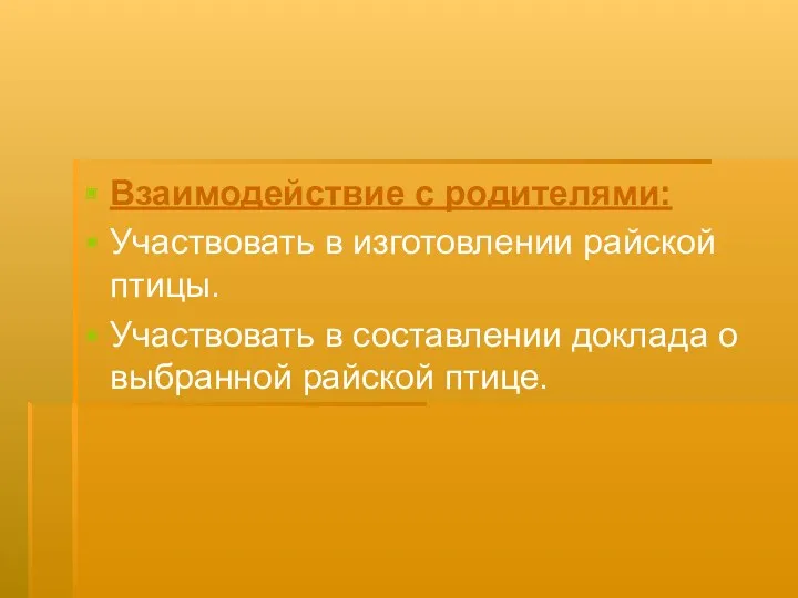 Взаимодействие с родителями: Участвовать в изготовлении райской птицы. Участвовать в составлении доклада о выбранной райской птице.