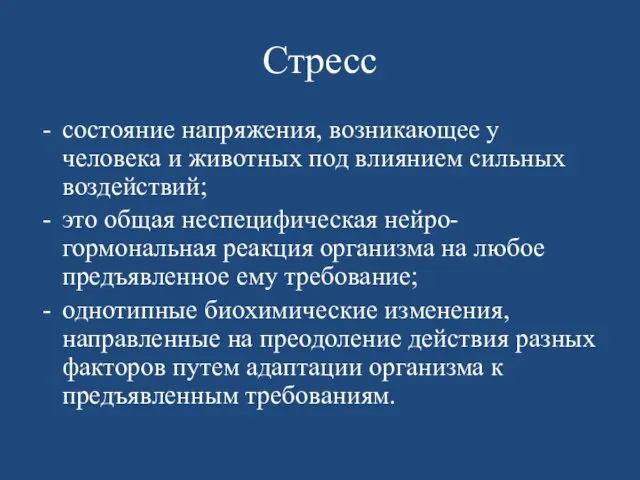 Стресс состояние напряжения, возникающее у человека и животных под влиянием сильных воздействий; это