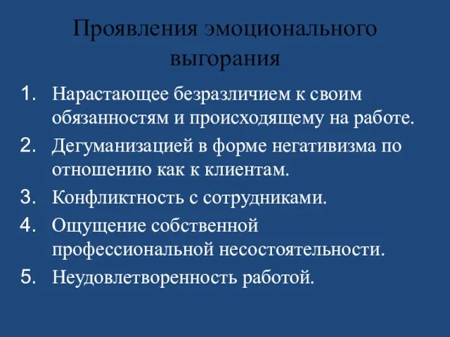 Проявления эмоционального выгорания Нарастающее безразличием к своим обязанностям и происходящему на работе. Дегуманизацией