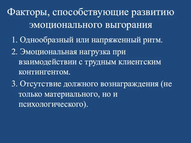 Факторы, способствующие развитию эмоционального выгорания 1. Однообразный или напряженный ритм. 2. Эмоциональная нагрузка