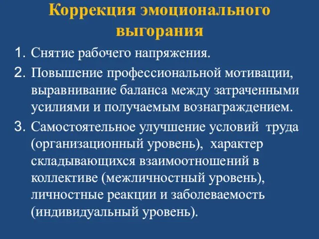 Коррекция эмоционального выгорания Снятие рабочего напряжения. Повышение профессиональной мотивации, выравнивание баланса между затраченными