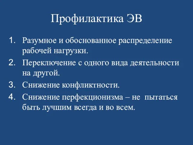 Профилактика ЭВ Разумное и обоснованное распределение рабочей нагрузки. Переключение с одного вида деятельности