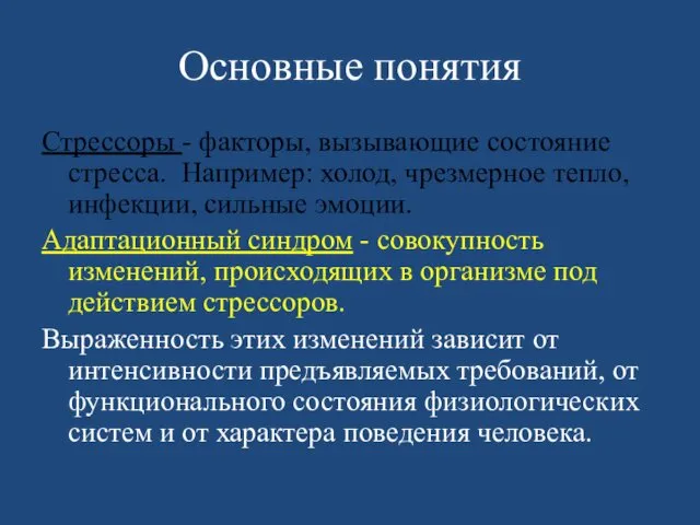 Основные понятия Стрессоры - факторы, вызывающие состояние стресса. Например: холод, чрезмерное тепло, инфекции,