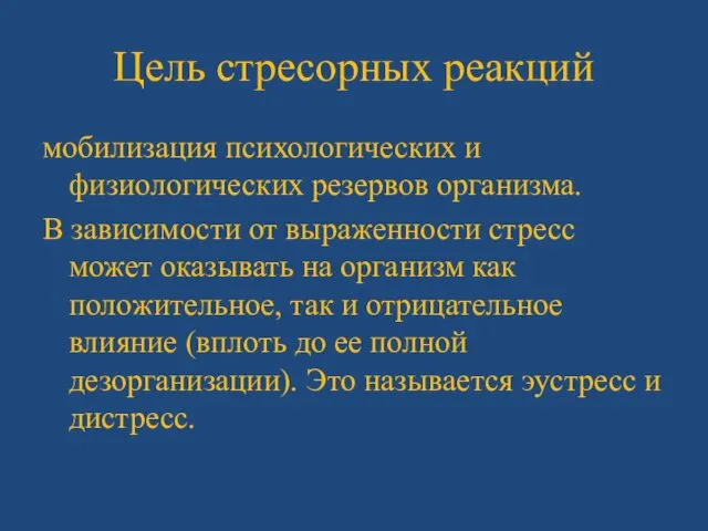 Цель стресорных реакций мобилизация психологических и физиологических резервов организма. В зависимости от выраженности