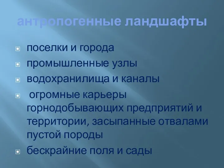 антропогенные ландшафты поселки и города промышленные узлы водохранилища и каналы огромные карьеры горнодобывающих