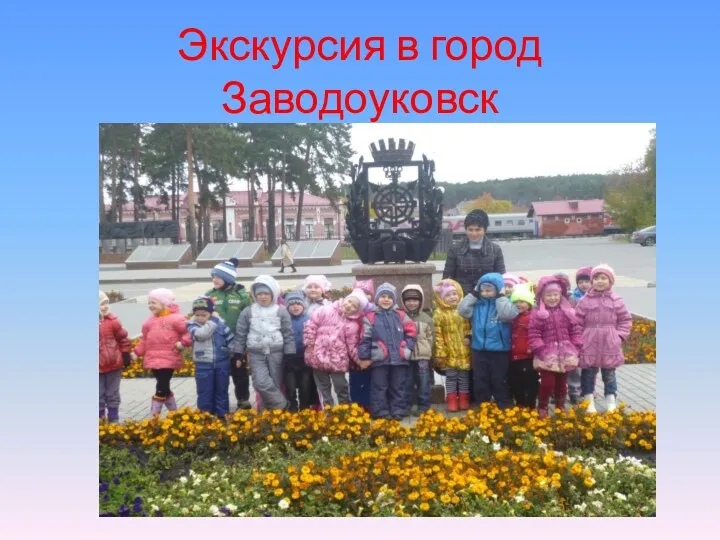 Экскурсия в город Заводоуковск