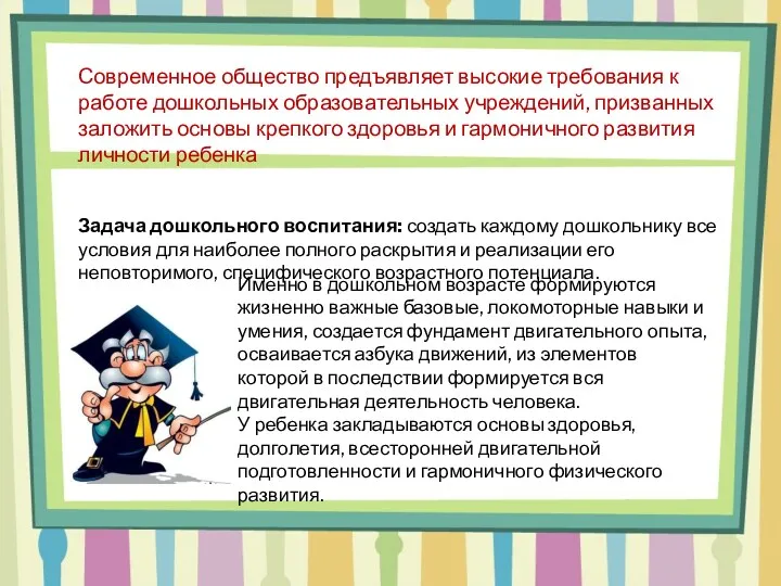 Современное общество предъявляет высокие требования к работе дошкольных образовательных учреждений,