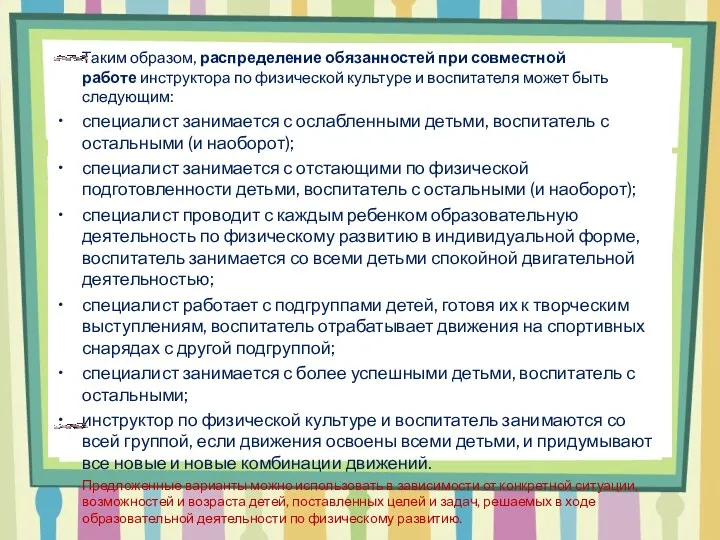 Таким образом, распределение обязанностей при совместной работе инструктора по физической