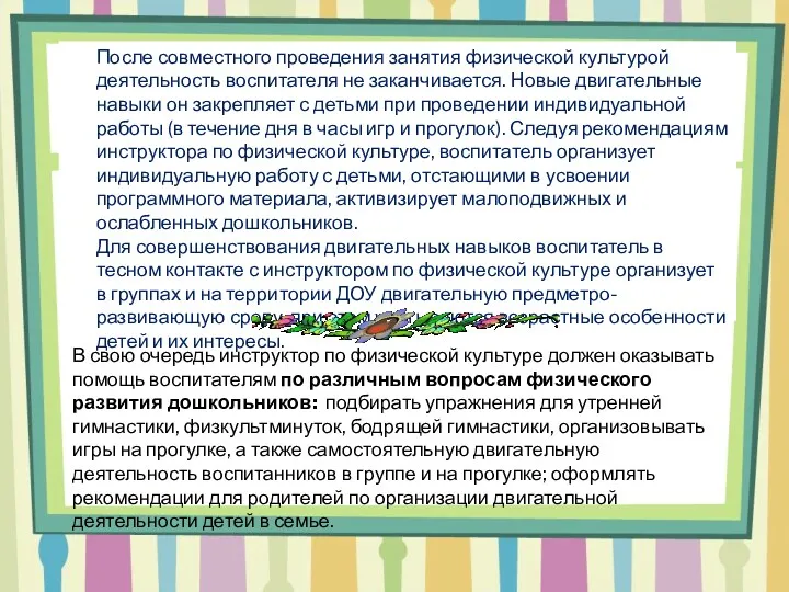 После совместного проведения занятия физической культурой деятельность воспитателя не заканчивается. Новые двигательные навыки