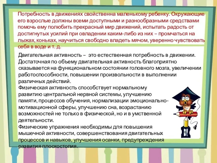 Потребность в движениях свойственна маленькому ребенку. Окружающие его взрослые должны всеми доступными и