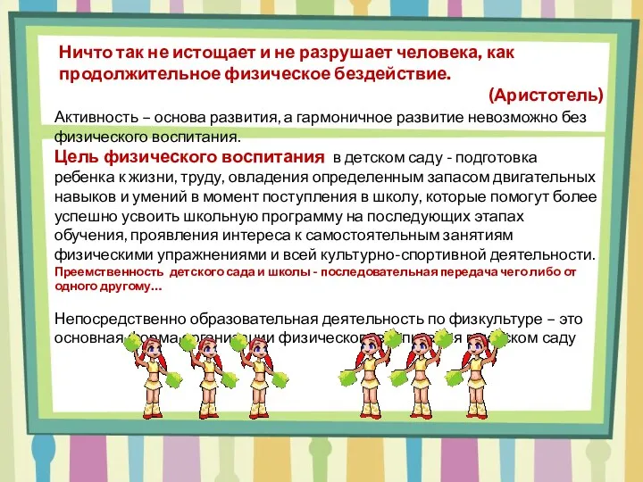 Активность – основа развития, а гармоничное развитие невозможно без физического