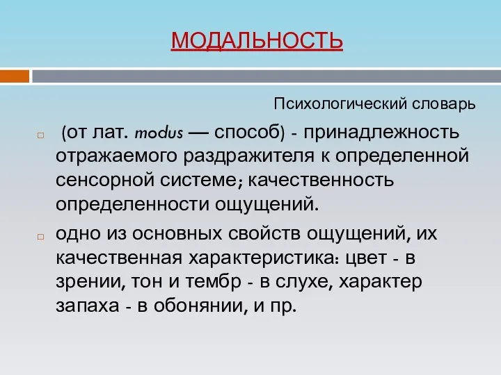 МОДАЛЬНОСТЬ Психологический словарь (от лат. modus — способ) - принадлежность