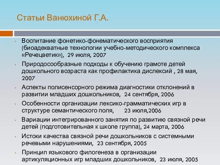 Статьи Ванюхиной Г.А. Воспитание фонетико-фонематического восприятия (биоадекватные технологии учебно-методического комплекса