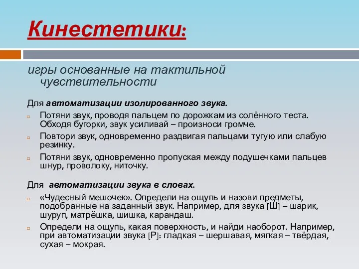 Кинестетики: игры основанные на тактильной чувствительности Для автоматизации изолированного звука.