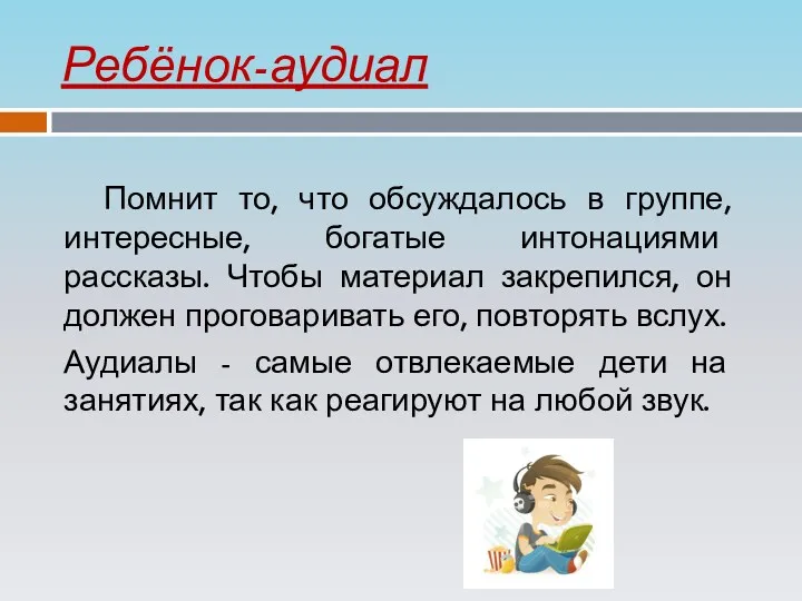 Ребёнок-аудиал Помнит то, что обсуждалось в группе, интересные, богатые интонациями