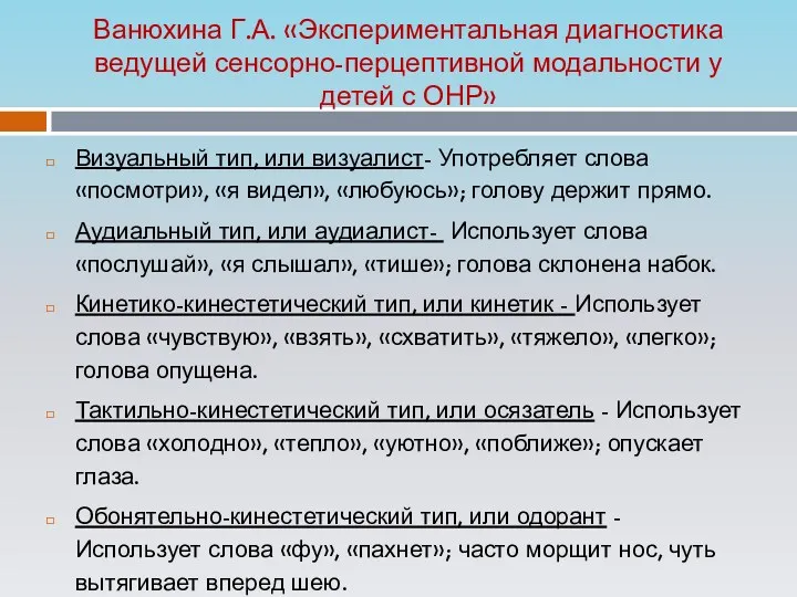 Ванюхина Г.А. «Экспериментальная диагностика ведущей сенсорно-перцептивной модальности у детей с