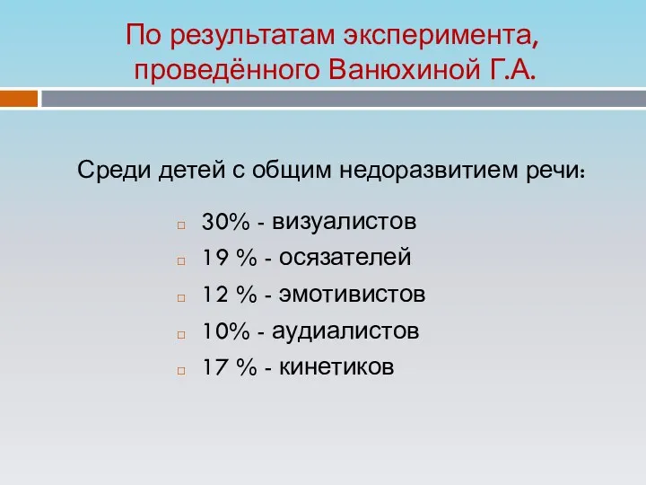 По результатам эксперимента, проведённого Ванюхиной Г.А. Среди детей с общим