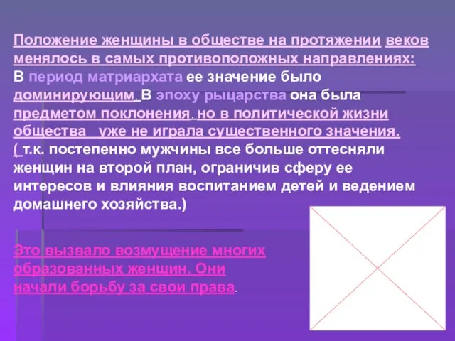 Положение женщины в обществе на протяжении веков менялось в самых