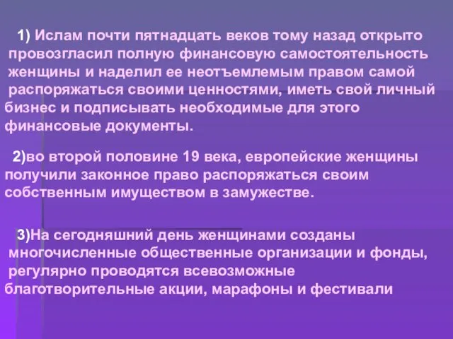 2)во второй половине 19 века, европейские женщины получили законное право