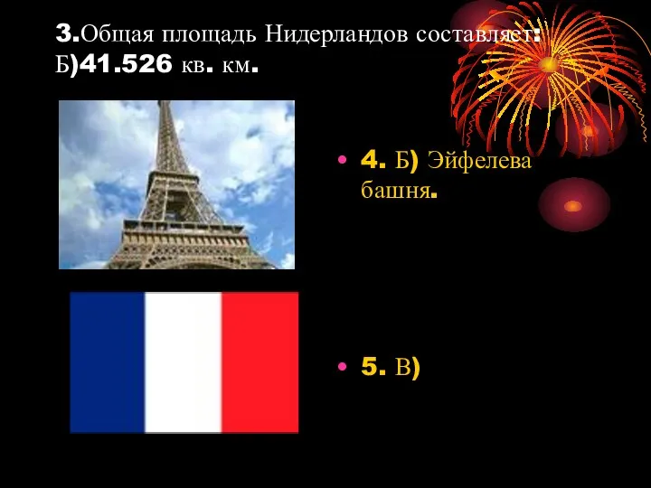 3.Общая площадь Нидерландов составляет: Б)41.526 кв. км. 4. Б) Эйфелева башня. 5. В)