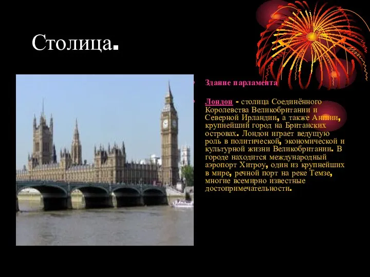 Столица. Здание парламента Лондон - столица Соединённого Королевства Великобритании и