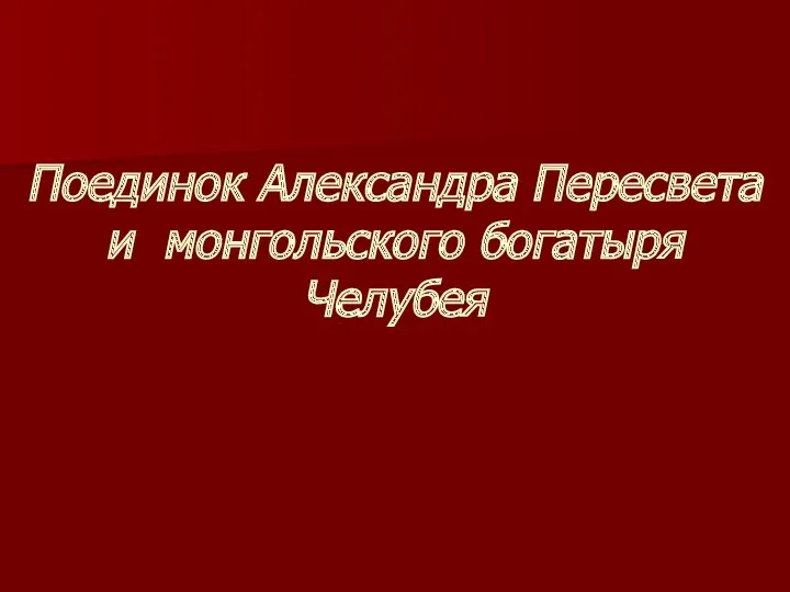 Поединок Александра Пересвета и монгольского богатыря Челубея