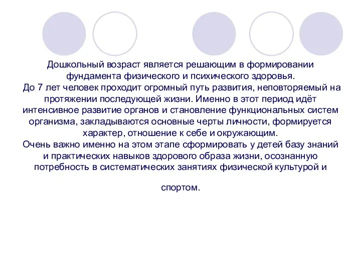 Дошкольный возраст является решающим в формировании фундамента физического и психического