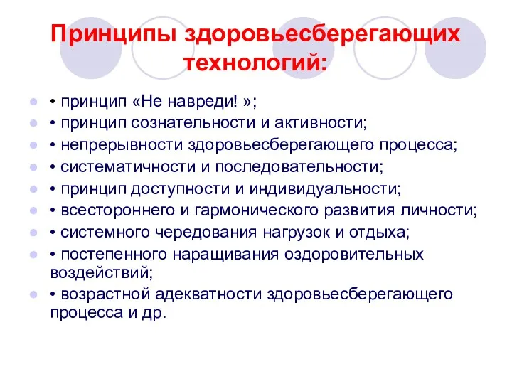 Принципы здоровьесберегающих технологий: • принцип «Не навреди! »; • принцип