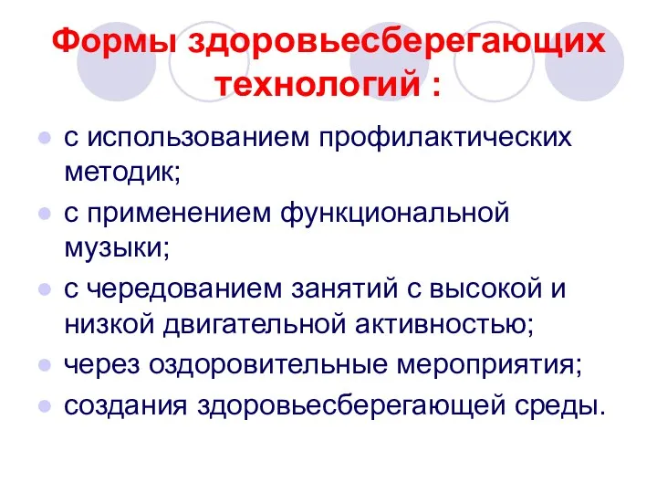 Формы здоровьесберегающих технологий : с использованием профилактических методик; с применением