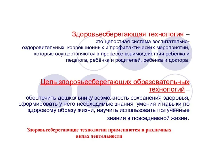 Здоровьесберегающая технология – это целостная система воспитательно- оздоровительных, коррекционных и