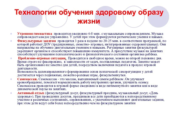 Технологии обучения здоровому образу жизни Утренняя гимнастика проводится ежедневно 6-8