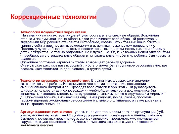 Коррекционные технологии Технология воздействия через сказки На занятиях по сказкотерапии