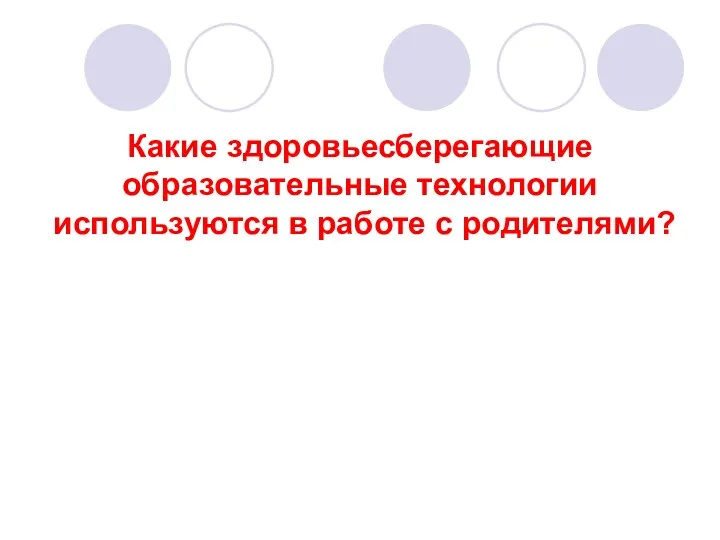 Какие здоровьесберегающие образовательные технологии используются в работе с родителями?